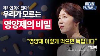 메디컬 라이브 과하면 독이 된다? 우리가 모르는 영양제의 비밀ㅣ메디컬 인사이트  YTN2