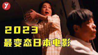 【越哥】2023年最變態日本電影，畸形夫妻的背後，隱藏的是對婚姻的拷問！