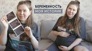 ИСТОРИЯ БЕРЕМЕННОСТИ  ПРОБЛЕМЫ С ЗАЧАТИЕМ  ТОКСИКОЗ  КАК РАССКАЗАЛИ РОДИТЕЛЯМ  УЗИ  ПОЛ РЕБЕНКА