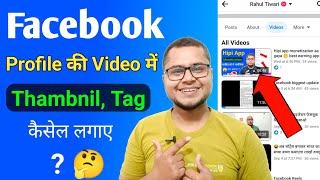 Facebook Profile Video Par Thumbnail Kaise Lagayen  How To Change Facebook Video Thumbnil