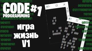 Игра Жизнь на C++ максимально просто Flermn