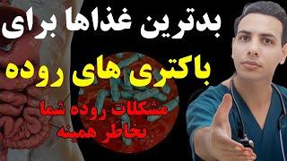 با این غذا، باکتری های روده نابود میشه و همیشه مریضی