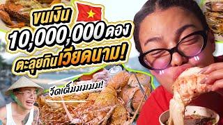 ขนเงิน 10000000 ดอง ตะลุยกินเวียดนาม