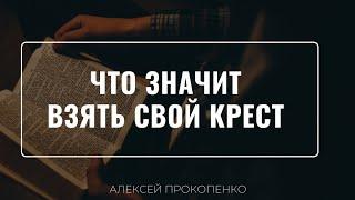 Что значит взять свой крест  Ответы на вопросы  Алексей Прокопенко