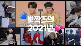 스트레이키즈 필릭스아이엔 뽀짝즈의 2021년 관계성 알아보기