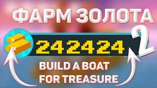 ЛУЧШИЙ СПОСОБ ФАРМА ЗОЛОТА В BUILD A BOAT FOR TREASURE - ПОСТРОЙ КОРАБЛЬ И НАЙДИ СОКРОВИЩЕ