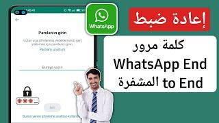 كيفية إعادة تعيين كلمة المرور المشفرة WhatsApp 2023  استعادة كلمة مرور WhatsApp المشفرة