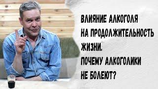 Почему алкоголики не болеют? Алкоголь и продолжительность жизни.