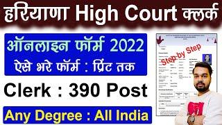 Haryana High Court Clerk Online Form 2022 Kaise Bhare  How to fill Haryana Clerk Online Form 2022