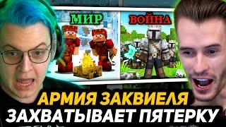 ЗАКВИЕЛЬ СОЗДАЛ АPМИЮ в МАЙНКРАФТЕ  КОСТЯ НAПAЛ НА ПЯТЁРКУ и ДЖЕКА ЛУНИ - MineFortress #1