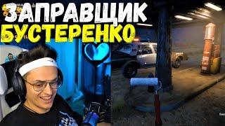 БУСТЕР ПРОХОДИТ СИМУЛЯТОР ЗАПРАВЩИКА  БУСТЕР ИГРАЕТ В Gas Station Simulator  ЧАСТЬ 1