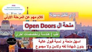 المنحة الروسية Open Doors تقوية ملفك في المرحلة الاولي تجربتي الشخصية 2024