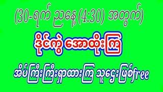  30-ရက် ညနေ့  430 အတွက်  17 အောင်ခဲသလိုထက်ပေါက်စေရမယ် သူဌေးဖြစ် free ဝင်ယူသွား100%