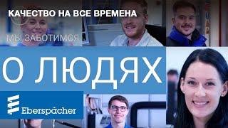 Технологии Eberspächer. Доступный комфорт в любых условиях