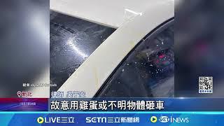 國道驚魂 駕駛疑開太慢 半路遭鄰車砸雞蛋｜三立新聞網 SETN.com