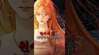 원수의 딸과 결혼한 남편의 복수와 후회 #manhwa #webtoon  #novel #shorts