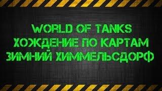 World of Tanks. Хождение по Картам- Зимний Химмельсдорф