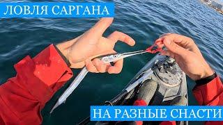 Как поймать САРГАНА без КРЮЧКА??? Февральская рыбалка на Черном Море разные способы лова и готовки