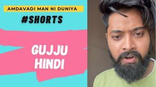 ગુજ્જુ હિન્દી । #Shorts  Gujju hindi ।Amdavadi Man Ni Duniya