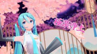 【MMD】極楽浄土 Gokuraku Jodo 【YYB式初音ミク】