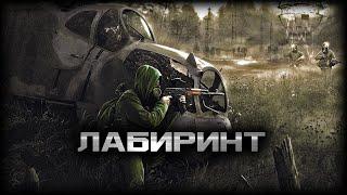 S.T.A.L.K.E.R. Лабиринт