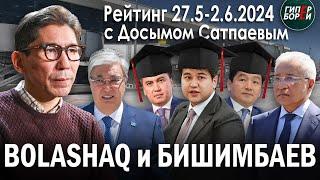 «Болашак» и Бишимбаев. Токаев в Алматы. Терминал. ОДКБ. Нефть на $900 млрд  Досым САТПАЕВ - Рейтинг