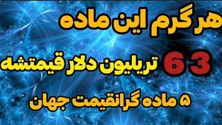 گران قیمت ترین ماده های جهان. #گرانبها #ماده #قیمتی #جهان #top_video #تاپ_ویدیو