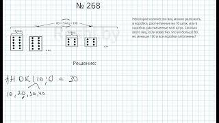 №268  Глава 1 - Математика 5 класс Герасимов