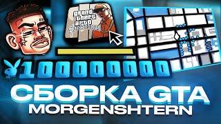 СЛИВ ПРИВАТНОЙ ЛЕТНЕЙ СБОРКИ GTA SAMP В СТИЛЕ MORGENSHTERN ДЛЯ ВСЕХ ПК  846 MB