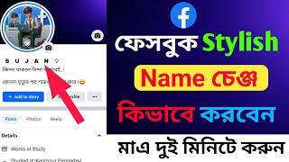 Facebook Stylish Name Change  Facebook Style Name Change  How To Smile Style Name On Facebook 2024