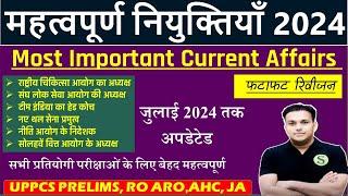 महत्वपूर्ण नियुक्तियां Appointments January to July 2024 Current Affairs upp uppsc pcs ro aro JA