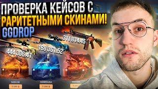 50000 на ПРОВЕРКУ КЕЙСОВ с М4А4 ВОЙ  AWP DRAGON LORE  AWP MEDUSA на GGDROP  ГГДРОП