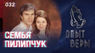 #ОпытВеры Пилипчук Тимофей и Годунова-Пилипчук Елена.