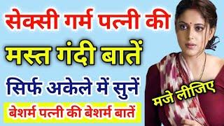 बेशर्म पत्नी की सबसे गंदी बातें सुनिए  Call Recording hindi  Husband Wife Call Recording #call