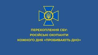 СБУ російські окупанти щодня «пробивають дно»