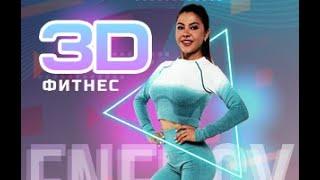 3D ФИТНЕС