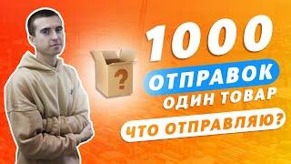 1000 отправок на трендах - один товар. Какие товары продаю на одностраничном сайте?