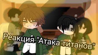 Реакция половину раз.корпуса на нихАтака титанов#gachalife #рекомендации #атакатитана