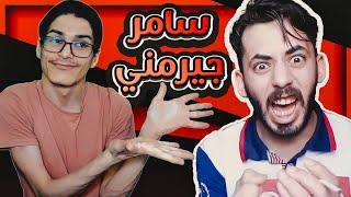 سامر جيرمني يدمر حياة طفل 