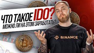 ЧТО ТАКОЕ IDO? И МОЖНО ЛИ НА ЭТОМ ЗАРАБОТАТЬ?