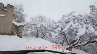 Jaghori winter  یک روز سرد زمستانی جاغوری زیبا