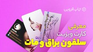 معرفی کارت ویزیت سلفون براق و مات