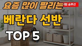 베란다 선반 추천 순위 TOP5