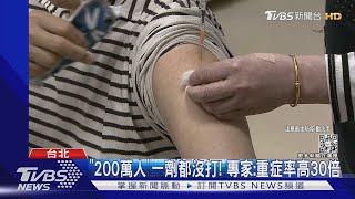 「200萬人」一劑都沒打 專家重症率高30倍｜TVBS新聞