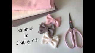 Как сделать бантик за 5 минут своими руками. Bow in 5 minutes