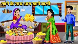 खाने के साथ आम खाने वाली  Hindi Kahani  Moral Stories  Bedtime Stories  Saas Bahu Kahaniyan