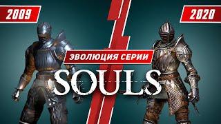 Эволюция серии Souls 2009 - 2020