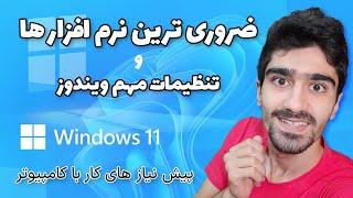 تنظیمات اولیه ویندوز 11  برنامه های ضروری بعد نصب ویندوز ۱۱ - کاربردی ترین نرم افزار های کامپیوتر