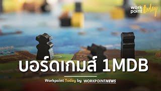 ทำความรู้จัก Kleptopoly บอร์ดเกมส์ล้อเลียนคดี 1MDB  ข่าว  Workpoint Today