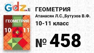 № 458 - Геометрия 10-11 класс Атанасян